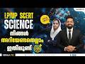 LP/UP SCERT Science–മുഴുവൻ പഠിക്കുന്നവർക്കും പോലും മിസ് ചെയ്യുന്ന Secret! 100% Important| Kerala PSC