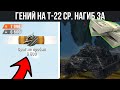 Если это не НАГИБ За ДЕНЬГИ, то что это? Гений игры на т22ср WoT Blitz