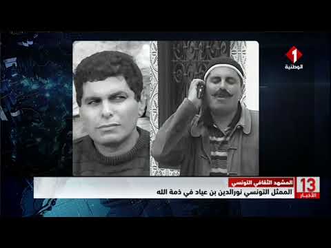 المشهد الثقافي التونسي الممثل التونسي نورالدين بن عياد في ذمة الله