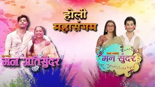 Holi Mahasangam | Mann Sundar & Mann AtiSundar | 27 March 2024 | Special Clip | Dangal TV