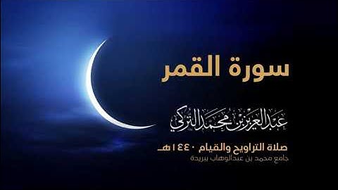 سورة القمر بصوت القارئ عبد العزيز التركي