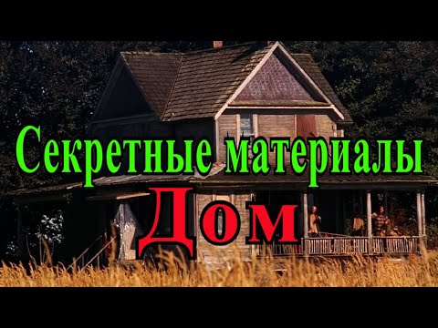 Дом (Секретные материалы 4х02). Самый страшный эпизод "Секретных материалов"
