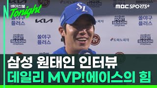 [#인터뷰] 삼성 원태인, 3차전 데일리 MVP! '꿈인지 모르겠지만, 너무 기분 좋습니다' I #베이스볼투나잇 2025.10.13