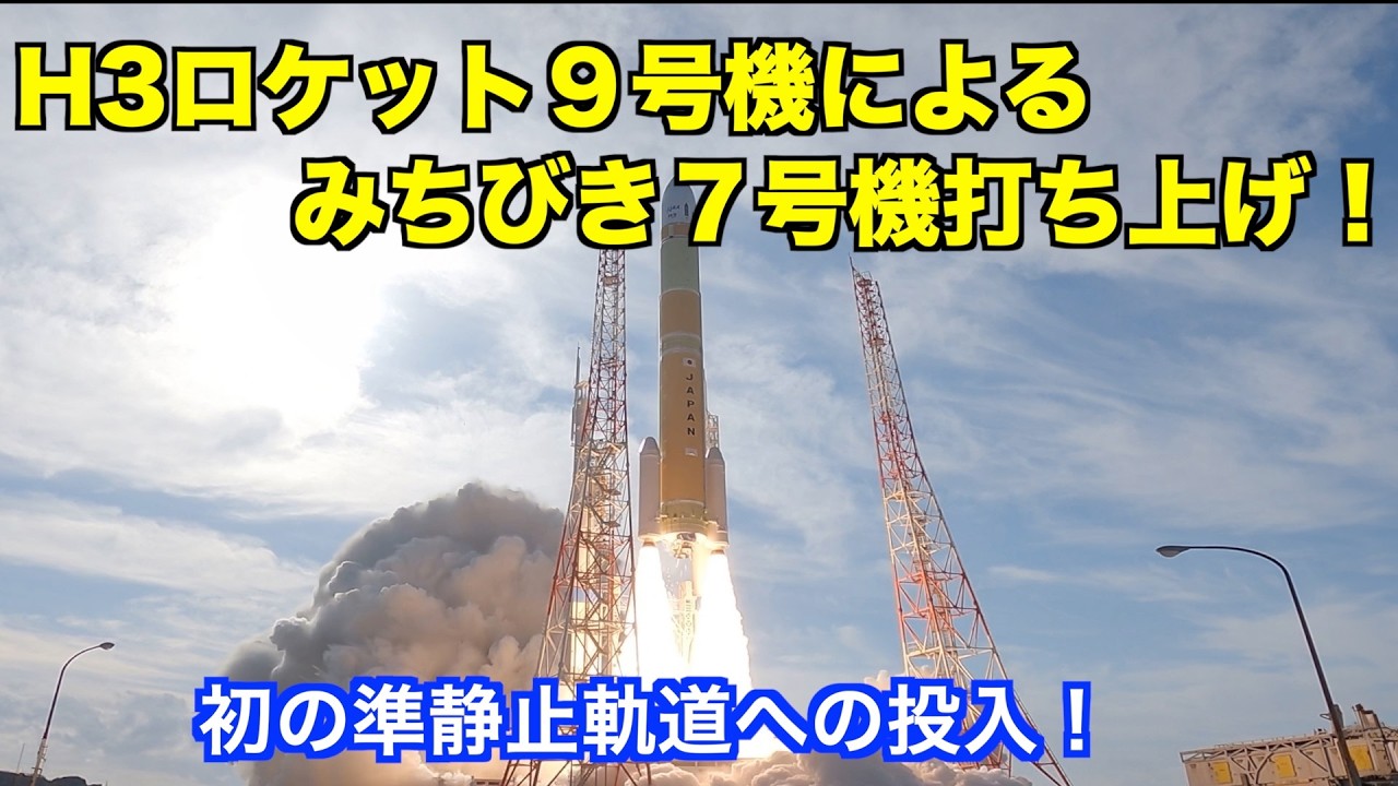 再ドッキング水ロケット Launch of the Michibiki-7 Quasi-Zenith Satellite via H3 Rocket