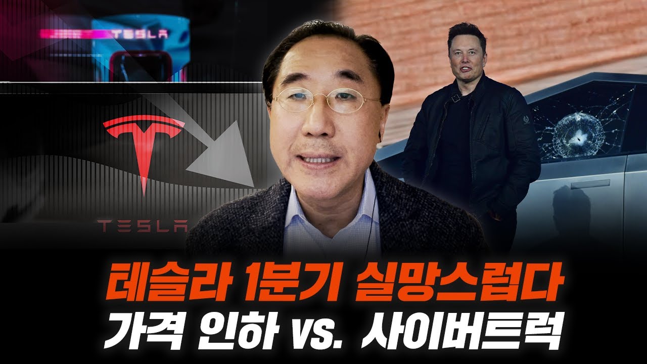 테슬라 1분기 실망, 가격 인하vs사이버트럭