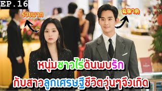 เมื่อทนายหนุ่มชาวไร่ดันพบรักกับสาวลูกเศรษฐี ชีวิตวุ่นๆจึงเกิด EP.16 (จบ) สปอย Queen of Tears