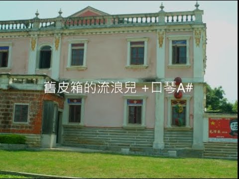 舊皮箱的流浪兒 +口琴A#