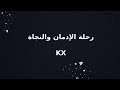 رحلة الإدمان والنجاة KX 