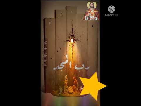مرد انجيل عيد الميلاد المجيد نجم أشرق فى المشارق