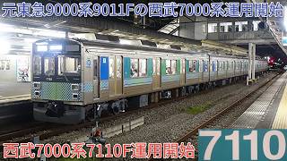 【西武7000系7110F運用開始、7000系4編成目、元東急9000系9011F】2026年度分の西武7000系がついに運用開始