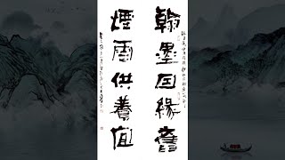 #不一样的书法曲高和寡。大鱼书法——翰墨因旧烟云供养宜20240318156 #art #calligraphy #calligraphymasters #kungfu #毛笔字