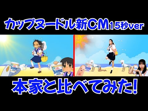 【さらに神再現】カップヌードル新CM(15秒ver)本家と比べてみたら驚異のシンクロ率でしたｗ