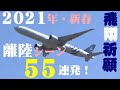 【成田空港】2021年の航空路線網復活と飛躍を願い、成田で撮影した飛行機たちの離陸シーンをドカンと55連発でまとめてみた！