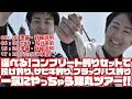 選べる！コンプリート釣りセットで投げ釣り、サビキ釣り、ブラックバス釣り一気にやっちゃう弾丸ツアー