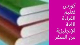 كورس تعليم القراءة اللغة الإنجليزية من الصفر (الدرس الرابع)