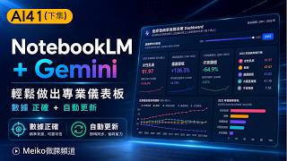 AI41(下) | 輕鬆做出專業且能動態更新的數據儀表板 | NotebookLM+Gemini #googleai #gemini