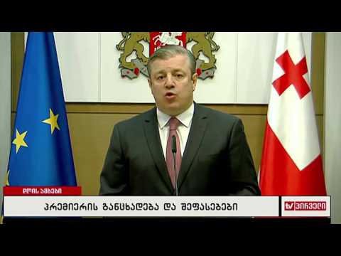 პრემიერის განცხადება და შეფასებები