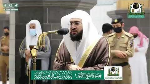 سورة الزمر .. تلاوة الشيخ بندر بليلة من عشاء ١١ ذو الحجة ١٤٤١ هجرية ١ / ٨ / ٢٠٢٠ م من الحرم المكي