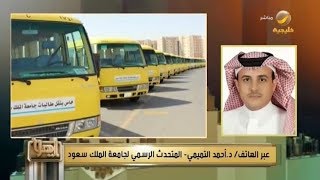 متحدث جامعة الملك سعود يجيب عبر ياهلا عن أسباب التوقف المفاجىء لنقل الطالبات