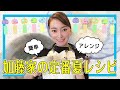【誰でも簡単】加藤家の夏といったらこれ! 夏の定番アレンジごはん!!