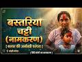 बस्तरिया चट्टी (नामकरण)🥳(सबसे अनोखा संस्कृति)