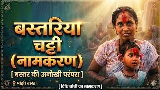 बस्तरिया चट्टी (नामकरण)🥳(सबसे अनोखा संस्कृति)
