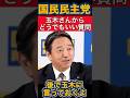 【国民民主党】玉木さんからどうでもいい質問が記者経由で、、、【玉木雄一郎/榛葉賀津也】 #玉木雄一郎 #国民民主党 #政治ニュース #石丸伸二 #榛葉幹事長