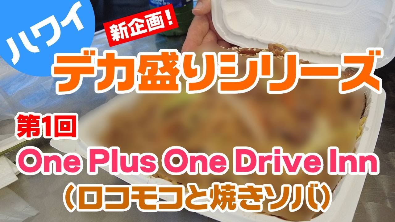 【ハワイ・デカ盛り】新企画！ハワイのデカ盛りご紹介！第1回目はOne Plus One Drive Innさんのロコモコと焼きソバですよー！