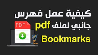 كيفية عمل فهرس جانبي لملف بي دي اف | How to create Bookmards pdf