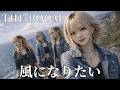 風になりたい / THE BOOM ギャル達がバンド組んでハイトーンアレンジしました【AIGirls Rock Band Cover】