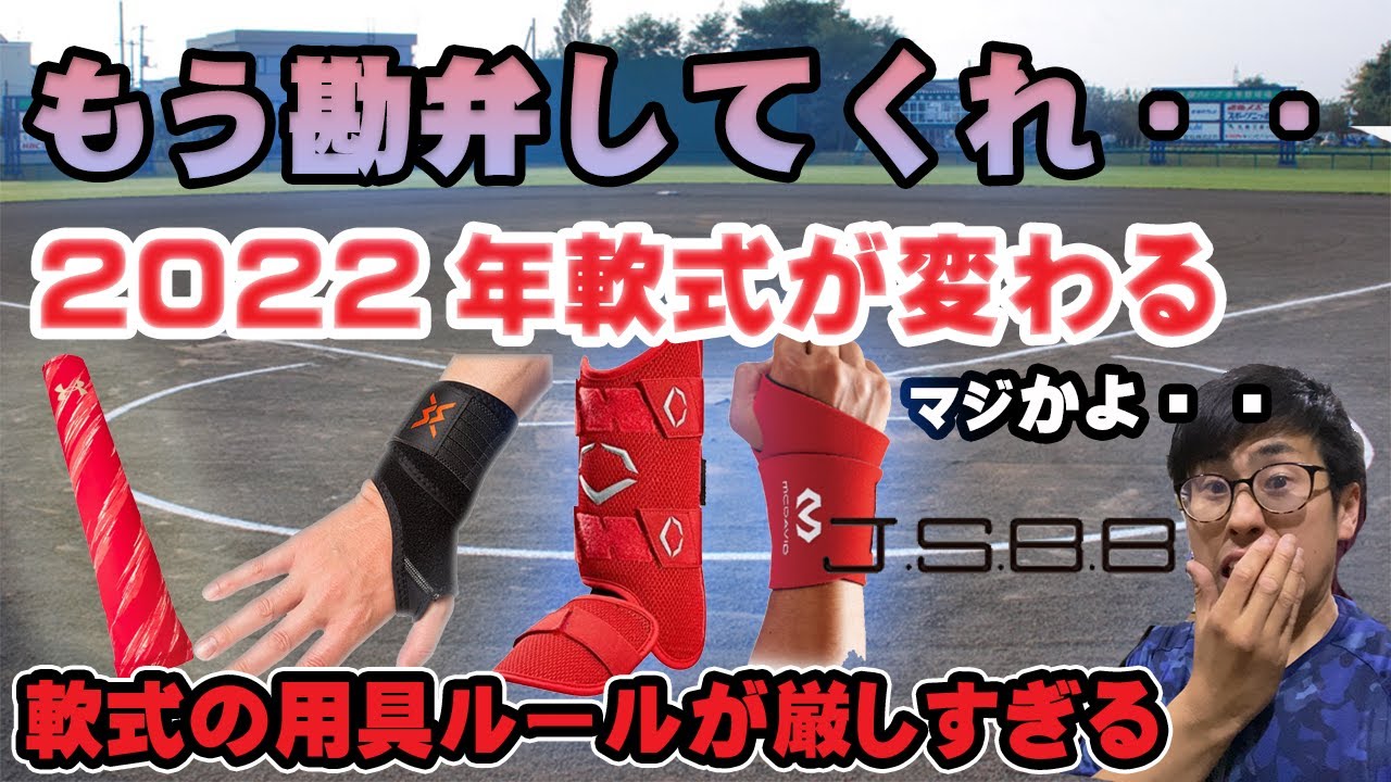 ガチ切れ案件？】2022年の軟式野球用具使用制限が厳しすぎる【ルール 