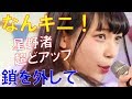 鎖を外して/なんキニ!(フジさんのヨコ)Shall we dance?vol.12【Full HD 1080p 60fps】