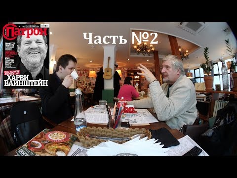 Интервью с профессором Савельевым (Патрон №2)