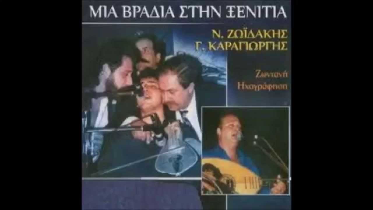 ΖΩΙΔΑΚΗΣ ΝΙΚΟΣ  ΚΑΚΛΗΣ ΜΑΝΩΛΗΣ  ΚΑΡΑΓΙΩΡΓΗΣ  ΓΙΩΡΓΟΣ