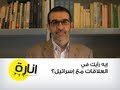 إيه رأيك في العلاقات مع إسرائيل InaraTV مع الكاتب عز الدين شكري فشير EzzedineCF 