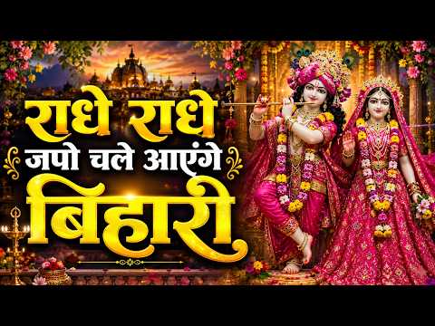 राधे राधे जपो चले आएँगे बिहारी | Radhe Radhe Japo | Banke Bihari | New Krishna Janmastmi Bhajan 2026