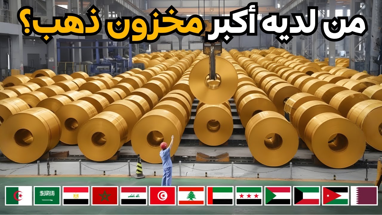 Новый рейтинг 22 арабских стран по запасам золота на 2026 год — у кого самые большие запасы золота?