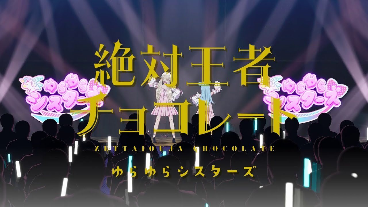 【リリックビデオ】絶対王者チョコレート / ゆらゆらシスターズ【シャインポスト】
