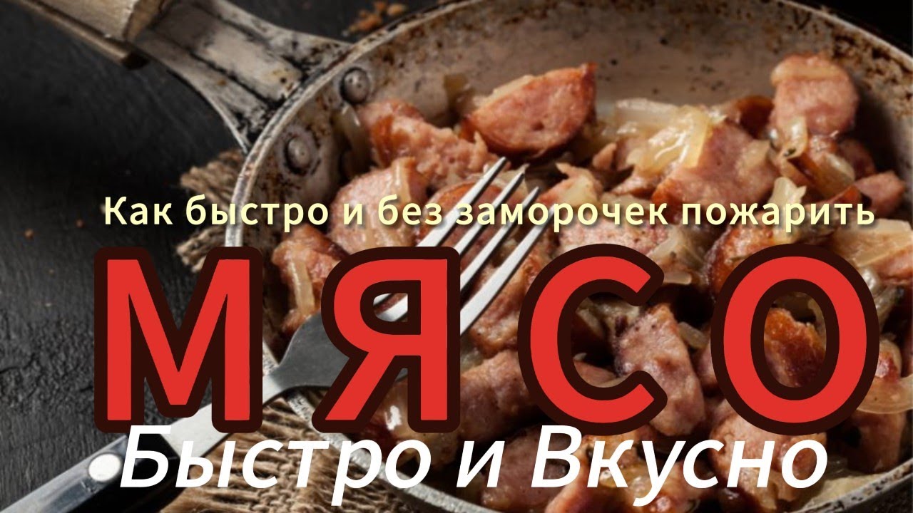 Как быстро пожарить мясо без заморочек | Жарим мясо на сковороде | Быстро и Вкусно