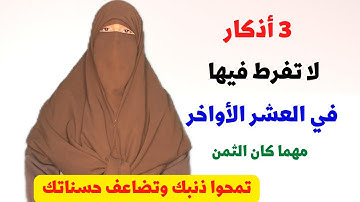 ثلاثة أذكار عظيمة حافظ عليها في العشر الأواخر تمحي كل ذنوبك وتضاعف حسناتك لاتفرط فيها مهما كان الثمن