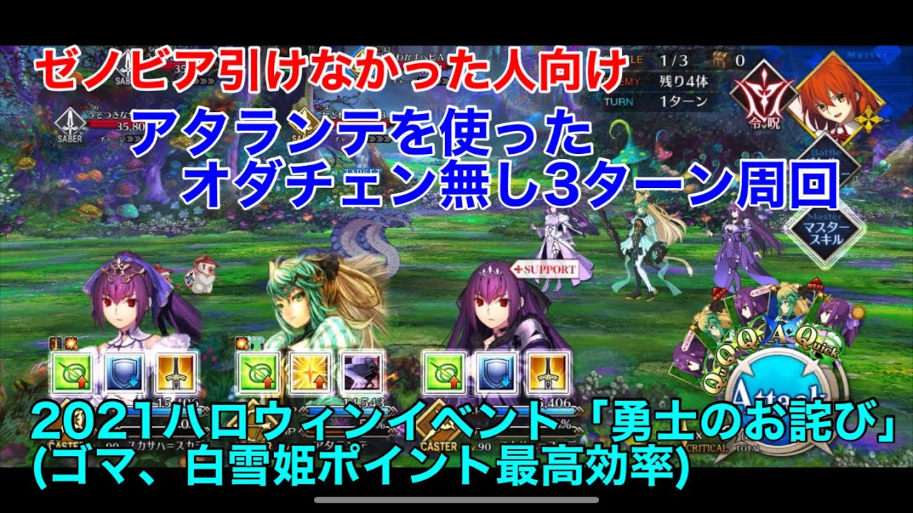 Fgo ハロウィンイベント21 勇士のお詫び オダチェン無し 礼装４積み3ターン周回 Fgo動画まとめ ヲタゲーム