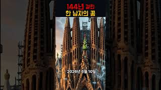 [불편한 미스터리] 144년 만에 끝난 한 남자의 꿈.. | Sagrada Família