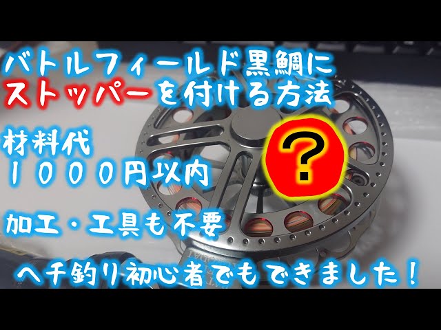 タイコリール バトルフィールド黒鯛にストッパーをつける方法 - YouTube