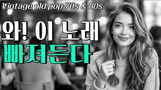 🤍🎵우연히 들었는데 첫 곡부터... 너무 좋다 | 🤍🎵 7080 추억의 팝송 모음 Old Pop Playlist🤍🎵#감성음악 #70s #80s #oldpop [timeless] screenshot 4