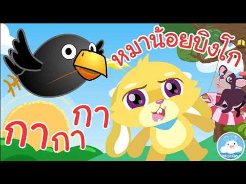 เพลงกากากา & เพลงหมาน้อยบิงโก เพลงเด็กน้อยวัยอนุบาล @KidsOnCloud