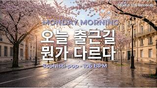 오늘 출근길, 뭔가 다르다 🎵 Monday Morning Sophisti-pop | Studio 106 Records screenshot 5