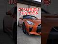 GTRは発進に10分かかる#shorts