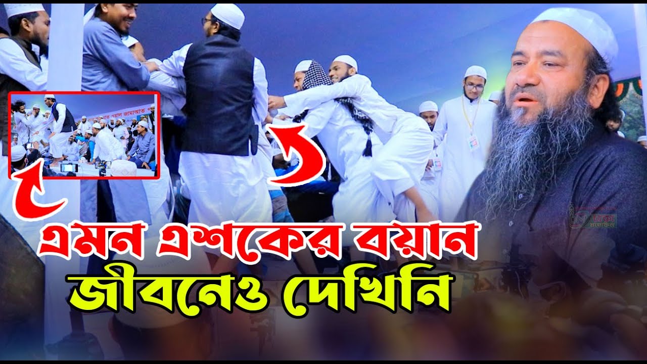 এমন এশকের বয়ান জীবনেও দেখিনি ! এহতেরামুল হক উজানী, Ehteramul Haque Ujani