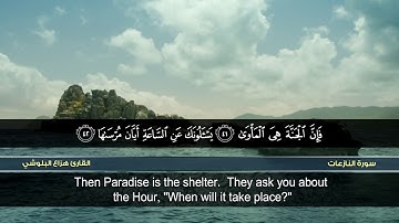 سورة النازعات | القارئ هزاع البلوشي | HD | hazae albulushi | Surat an-Nazi'at