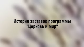 История заставок программы \